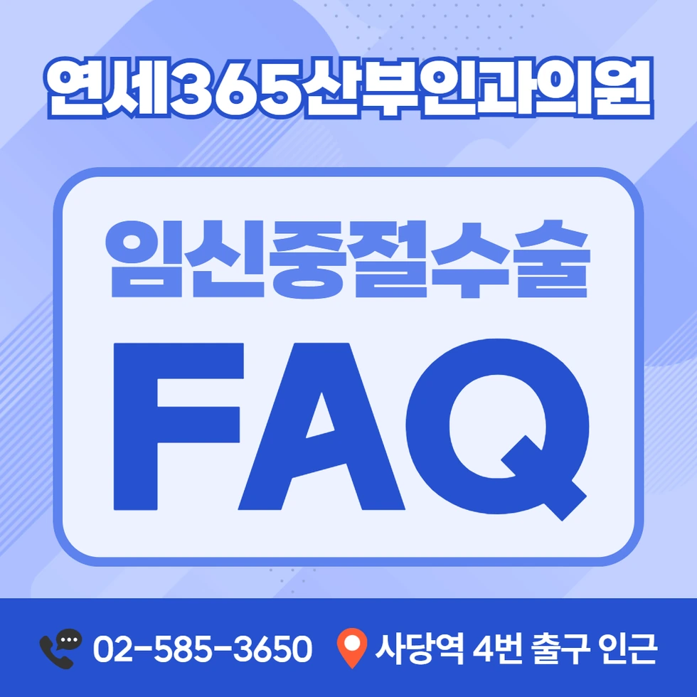 연세365산부인과의원 임신중절수술 FAQ 안내 카드